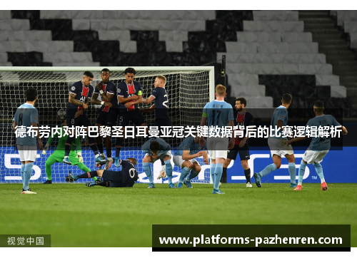德布劳内对阵巴黎圣日耳曼亚冠关键数据背后的比赛逻辑解析