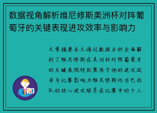 数据视角解析维尼修斯美洲杯对阵葡萄牙的关键表现进攻效率与影响力 数据视角解析维尼修斯美洲杯对阵葡萄牙的关键表现进攻效率与影响力