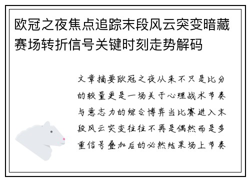 欧冠之夜焦点追踪末段风云突变暗藏赛场转折信号关键时刻走势解码 欧冠之夜焦点追踪末段风云突变暗藏赛场转折信号关键时刻走势解码