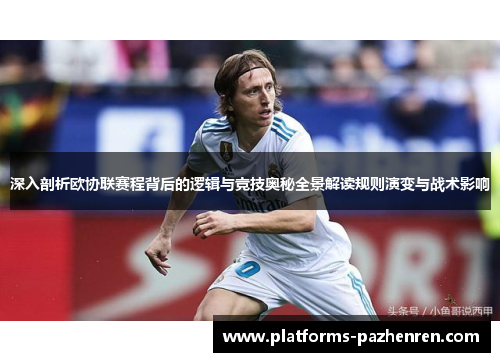 深入剖析欧协联赛程背后的逻辑与竞技奥秘全景解读规则演变与战术影响 深入剖析欧协联赛程背后的逻辑与竞技奥秘全景解读规则演变与战术影响