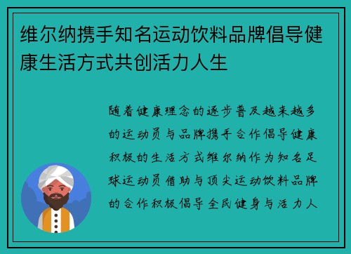 维尔纳携手知名运动饮料品牌倡导健康生活方式共创活力人生 维尔纳携手知名运动饮料品牌倡导健康生活方式共创活力人生