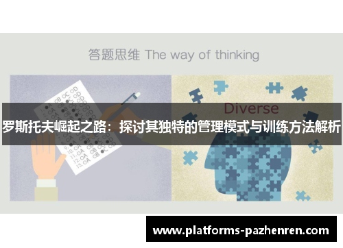 罗斯托夫崛起之路:探讨其独特的管理模式与训练方法解析 罗斯托夫崛起之路:探讨其独特的管理模式与训练方法解析