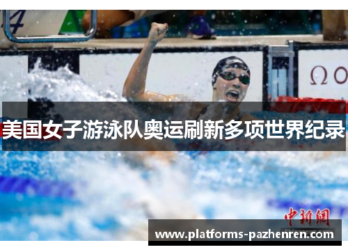 美国女子游泳队奥运刷新多项世界纪录 美国女子游泳队奥运刷新多项世界纪录