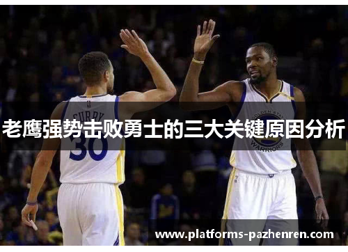 老鹰强势击败勇士的三大关键原因分析 老鹰强势击败勇士的三大关键原因分析