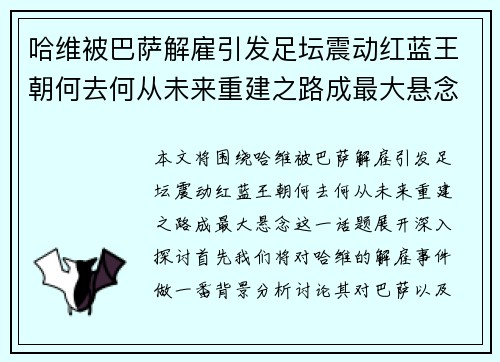 哈维被巴萨解雇引发足坛震动红蓝王朝何去何从未来重建之路成最大悬念 哈维被巴萨解雇引发足坛震动红蓝王朝何去何从未来重建之路成最大悬念
