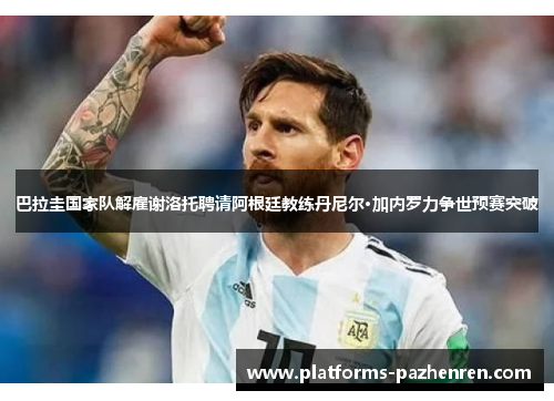 巴拉圭国家队解雇谢洛托聘请阿根廷教练丹尼尔·加内罗力争世预赛突破 巴拉圭国家队解雇谢洛托聘请阿根廷教练丹尼尔·加内罗力争世预赛突破