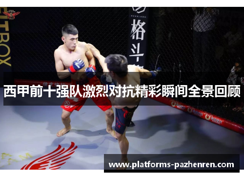 西甲前十强队激烈对抗精彩瞬间全景回顾