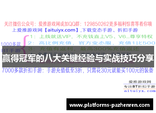赢得冠军的八大关键经验与实战技巧分享