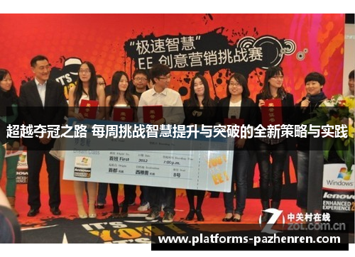 超越夺冠之路 每周挑战智慧提升与突破的全新策略与实践 超越夺冠之路 每周挑战智慧提升与突破的全新策略与实践