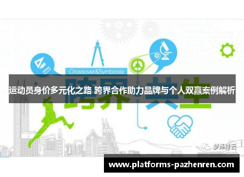 运动员身价多元化之路 跨界合作助力品牌与个人双赢案例解析