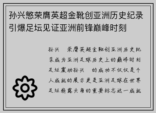 孙兴慜荣膺英超金靴创亚洲历史纪录引爆足坛见证亚洲前锋巅峰时刻 孙兴慜荣膺英超金靴创亚洲历史纪录引爆足坛见证亚洲前锋巅峰时刻