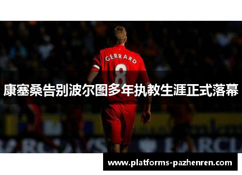 康塞桑告别波尔图多年执教生涯正式落幕 康塞桑告别波尔图多年执教生涯正式落幕