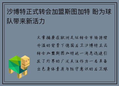 沙博特正式转会加盟斯图加特 盼为球队带来新活力