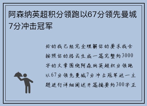 阿森纳英超积分领跑以67分领先曼城7分冲击冠军