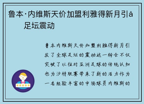 鲁本·内维斯天价加盟利雅得新月引发足坛震动
