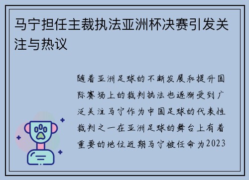 马宁担任主裁执法亚洲杯决赛引发关注与热议