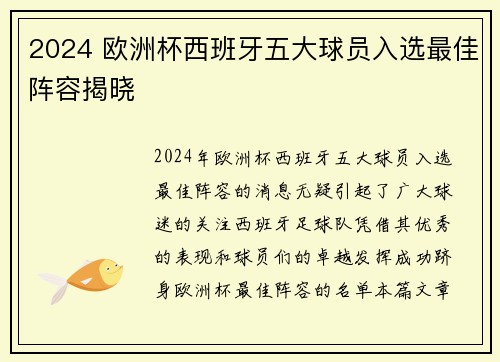 2024 欧洲杯西班牙五大球员入选最佳阵容揭晓 2024 欧洲杯西班牙五大球员入选最佳阵容揭晓
