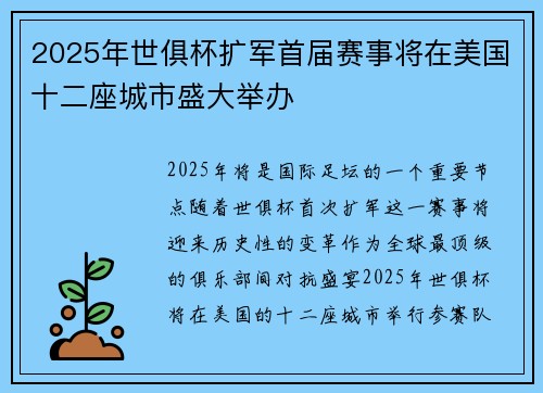 2025年世俱杯扩军首届赛事将在美国十二座城市盛大举办 2025年世俱杯扩军首届赛事将在美国十二座城市盛大举办