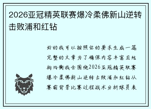 2026亚冠精英联赛爆冷柔佛新山逆转击败浦和红钻 2026亚冠精英联赛爆冷柔佛新山逆转击败浦和红钻