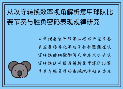 从攻守转换效率视角解析意甲球队比赛节奏与胜负密码表现规律研究