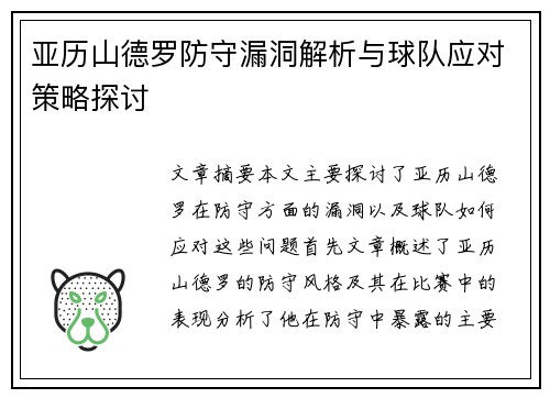 亚历山德罗防守漏洞解析与球队应对策略探讨 亚历山德罗防守漏洞解析与球队应对策略探讨