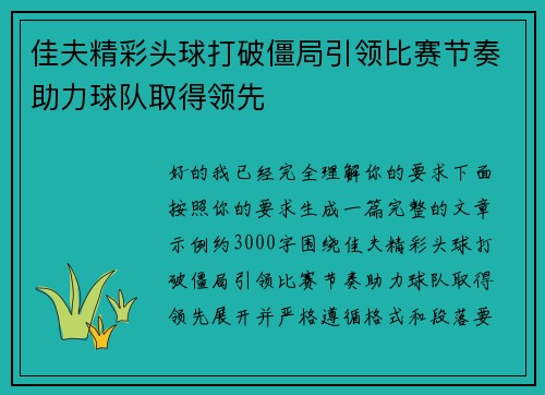 佳夫精彩头球打破僵局引领比赛节奏助力球队取得领先