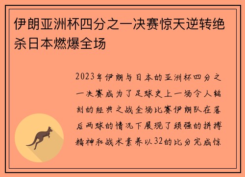 伊朗亚洲杯四分之一决赛惊天逆转绝杀日本燃爆全场