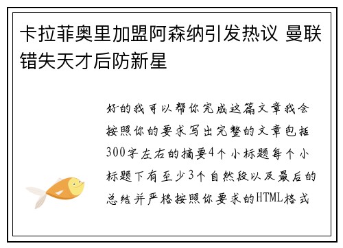 卡拉菲奥里加盟阿森纳引发热议 曼联错失天才后防新星