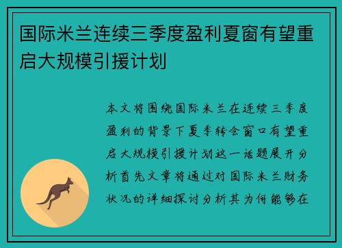国际米兰连续三季度盈利夏窗有望重启大规模引援计划