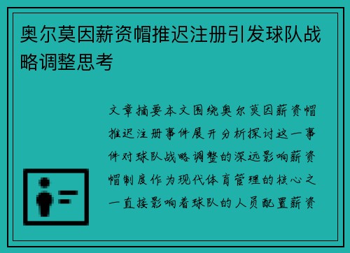 奥尔莫因薪资帽推迟注册引发球队战略调整思考