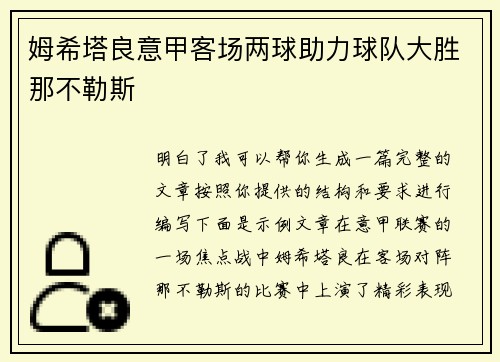 姆希塔良意甲客场两球助力球队大胜那不勒斯