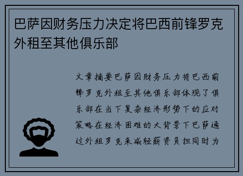 巴萨因财务压力决定将巴西前锋罗克外租至其他俱乐部