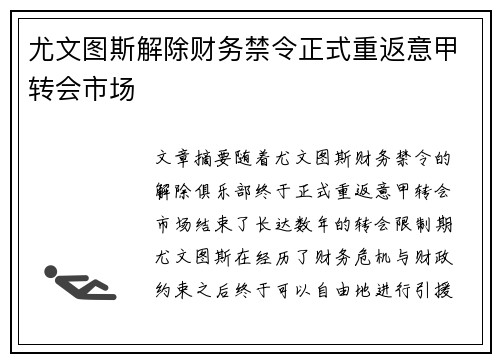 尤文图斯解除财务禁令正式重返意甲转会市场
