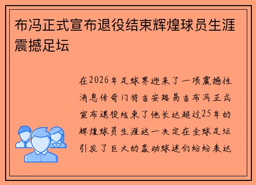 布冯正式宣布退役结束辉煌球员生涯震撼足坛