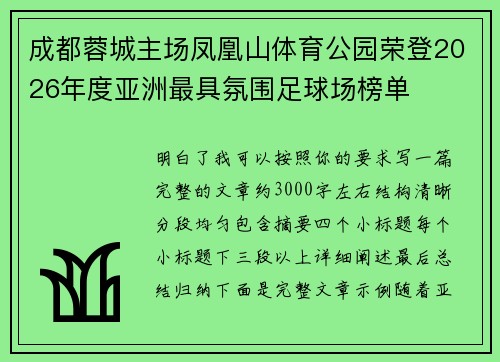 成都蓉城主场凤凰山体育公园荣登2026年度亚洲最具氛围足球场榜单