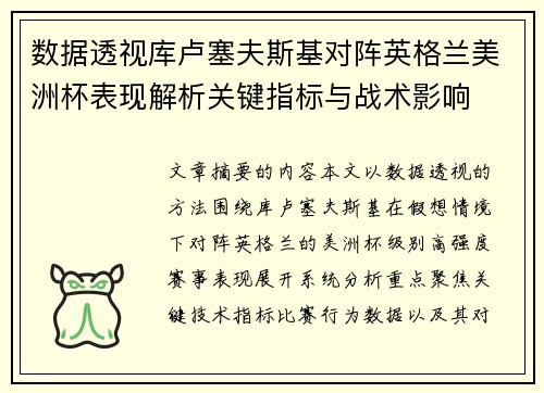 数据透视库卢塞夫斯基对阵英格兰美洲杯表现解析关键指标与战术影响 数据透视库卢塞夫斯基对阵英格兰美洲杯表现解析关键指标与战术影响
