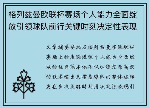格列兹曼欧联杯赛场个人能力全面绽放引领球队前行关键时刻决定性表现