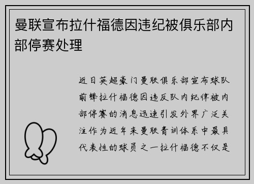 曼联宣布拉什福德因违纪被俱乐部内部停赛处理 曼联宣布拉什福德因违纪被俱乐部内部停赛处理