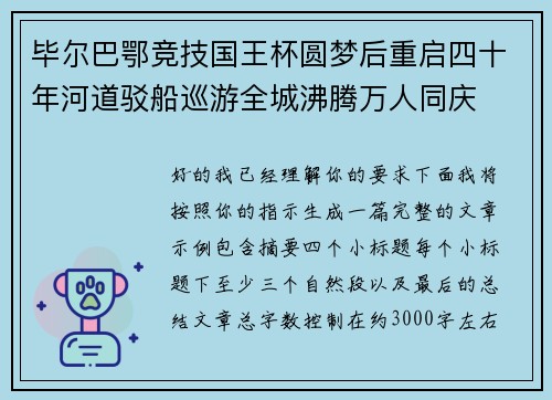 毕尔巴鄂竞技国王杯圆梦后重启四十年河道驳船巡游全城沸腾万人同庆 毕尔巴鄂竞技国王杯圆梦后重启四十年河道驳船巡游全城沸腾万人同庆