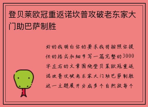 登贝莱欧冠重返诺坎普攻破老东家大门助巴萨制胜