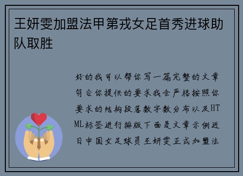 王妍雯加盟法甲第戎女足首秀进球助队取胜 王妍雯加盟法甲第戎女足首秀进球助队取胜