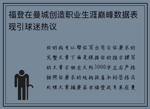 福登在曼城创造职业生涯巅峰数据表现引球迷热议 福登在曼城创造职业生涯巅峰数据表现引球迷热议