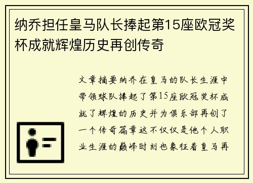 纳乔担任皇马队长捧起第15座欧冠奖杯成就辉煌历史再创传奇