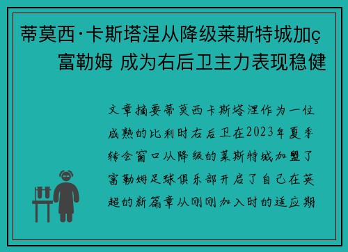 蒂莫西·卡斯塔涅从降级莱斯特城加盟富勒姆 成为右后卫主力表现稳健