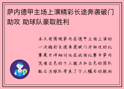 萨内德甲主场上演精彩长途奔袭破门助攻 助球队豪取胜利 萨内德甲主场上演精彩长途奔袭破门助攻 助球队豪取胜利