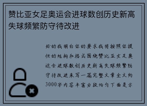 赞比亚女足奥运会进球数创历史新高失球频繁防守待改进 赞比亚女足奥运会进球数创历史新高失球频繁防守待改进