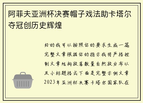 阿菲夫亚洲杯决赛帽子戏法助卡塔尔夺冠创历史辉煌