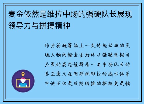 麦金依然是维拉中场的强硬队长展现领导力与拼搏精神 麦金依然是维拉中场的强硬队长展现领导力与拼搏精神