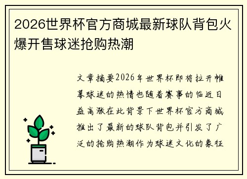 2026世界杯官方商城最新球队背包火爆开售球迷抢购热潮 2026世界杯官方商城最新球队背包火爆开售球迷抢购热潮