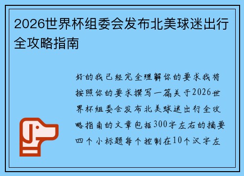 2026世界杯组委会发布北美球迷出行全攻略指南